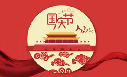 중국 국경절 발표